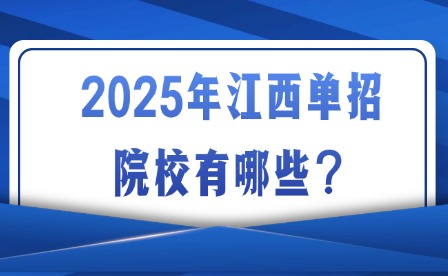 2025年江西單招院校有哪些？