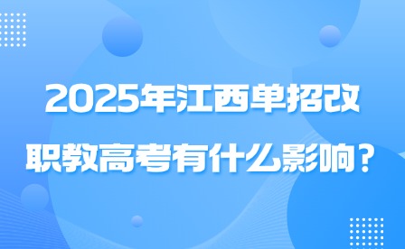 2025年江西單招改職教高考有什么影響?