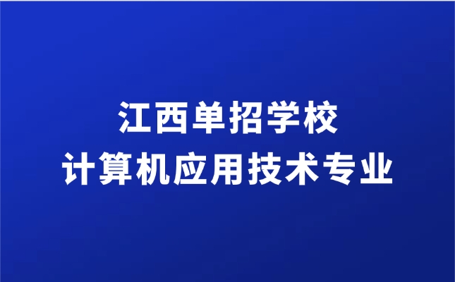 江西單招