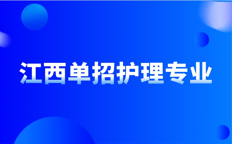 江西單招