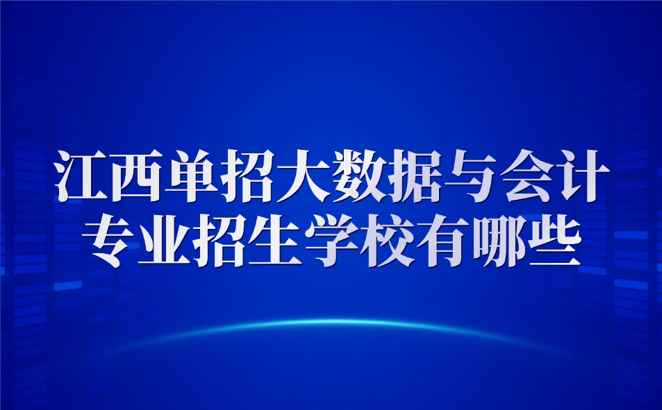 江西單招