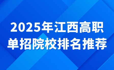 2025年江西高職單招院校排名推薦