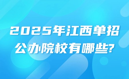 2025年江西單招公辦院校有哪些?