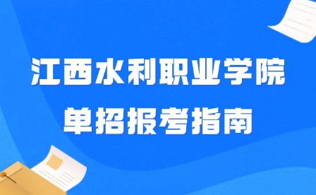 2025年江西水利職業學院單招報考指南