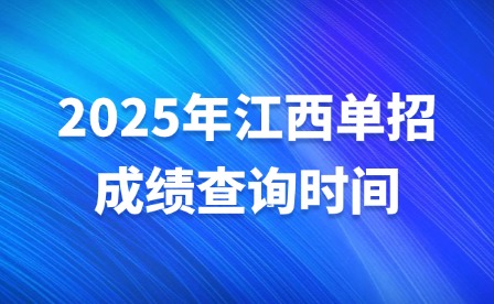 2025年江西單招成績查詢時間