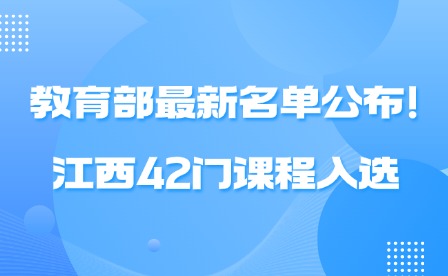 教育部最新名單公布!江西42門課程入選