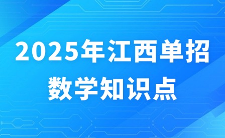 2025年江西單招數(shù)學(xué)知識(shí)點(diǎn)