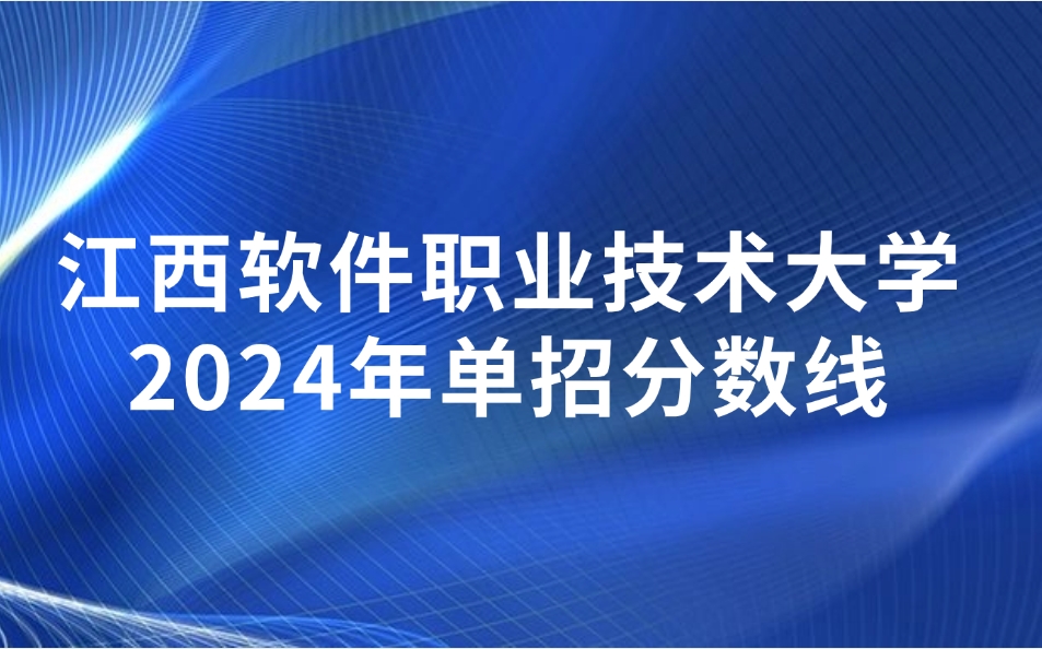 江西軟件職業(yè)技術(shù)大學(xué)單招