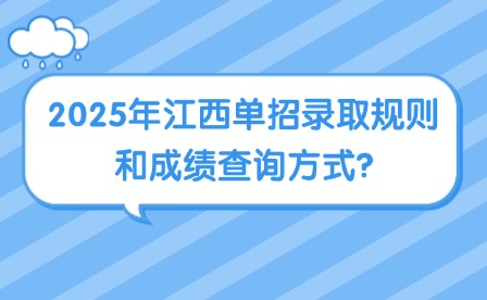 2025年江西單招錄取規(guī)則和成績查詢方式?