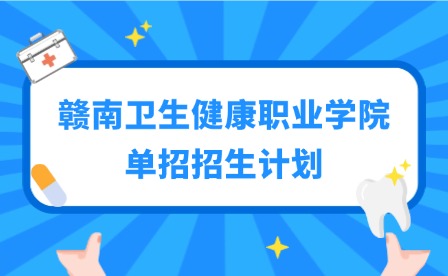 2025年贛南衛生健康職業學院單招招生計劃