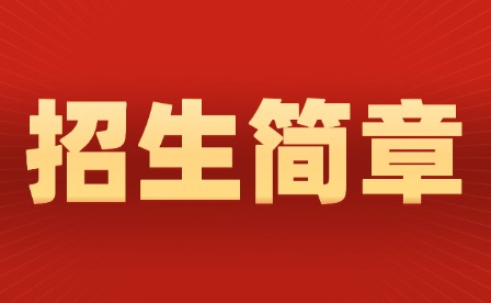 2025年江西軟件職業(yè)技術大學單招招生簡章公布