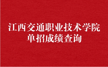 江西交通職業(yè)技術(shù)學(xué)院?jiǎn)握? style=