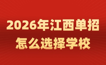2026年江西單招怎么選擇學(xué)校?