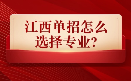 2026年江西單招怎么選擇專業(yè)?