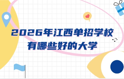 江西單招