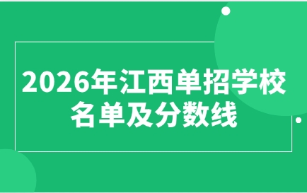 江西單招學校