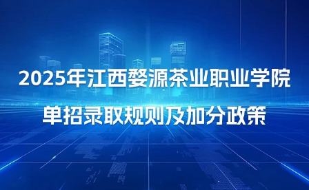 2025年江西婺源茶業職業學院單招錄取規則及加分政策