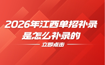 江西單招