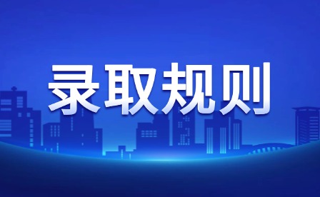 2026年上饒職業(yè)技術(shù)學(xué)院單招錄取規(guī)則